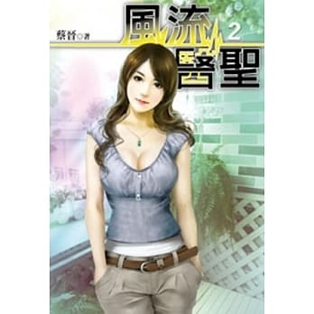 风流医圣02 pdf epub mobi 电子书 下载