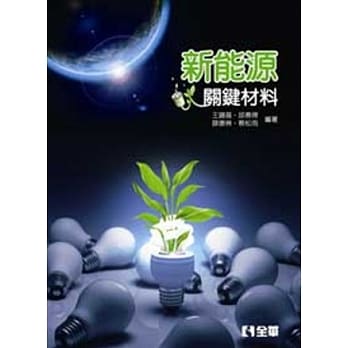 新能源关键材料 pdf epub mobi 电子书 下载
