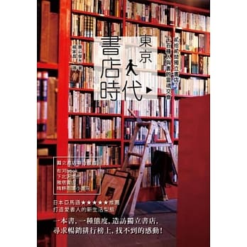 东京书店时代 贰拾贰间独立书店，千百种人与书的灵魂交会 pdf epub mobi 电子书 下载