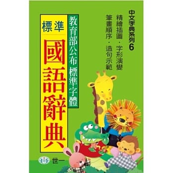 标准国语辞典 pdf epub mobi 电子书 下载