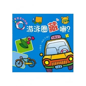 宝宝寻找游戏 游泳圈藏哪 pdf epub mobi 电子书 下载