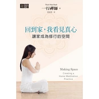 回到家，我看见真心：让家成为修行的空间 pdf epub mobi 电子书 下载