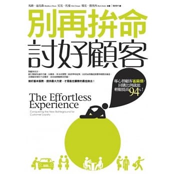 别再拚命讨好顾客：专心替顾客省麻烦，回购比例就能轻松提高94%！ pdf epub mobi 电子书 下载