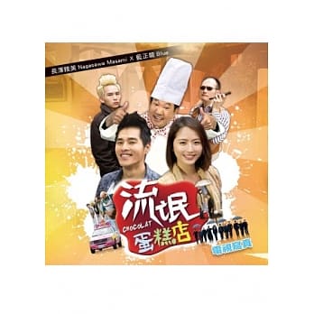 流氓蛋糕店 电视写真 pdf epub mobi 电子书 下载