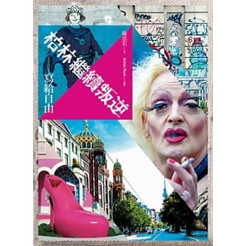 柏林继续叛逆：写给自由 pdf epub mobi 电子书 下载