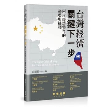 台湾经济关键下一步：两岸经济整合的趋势与挑战 pdf epub mobi 电子书 下载