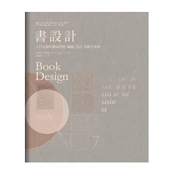 书设计：入行必备的权威圣经，编辑、设计、印刷全事典 pdf epub mobi 电子书 下载