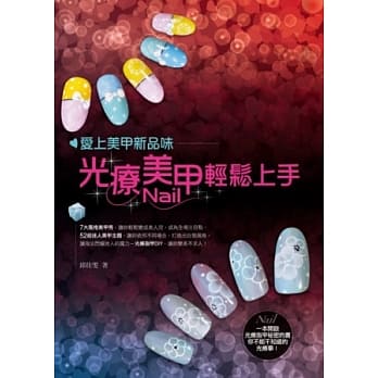 爱上美甲新品味：光疗美甲轻松上手 pdf epub mobi 电子书 下载