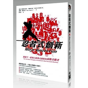 忍者式创新：像杀手一样执行破坏式创新的商战奇袭者 pdf epub mobi 电子书 下载