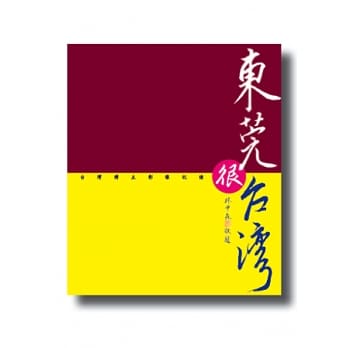 东莞很台湾：台湾博主影像记忆 pdf epub mobi 电子书 下载