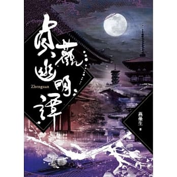 贞观幽明谭 pdf epub mobi 电子书 下载