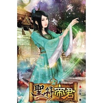 圣符帝君02 pdf epub mobi 电子书 下载