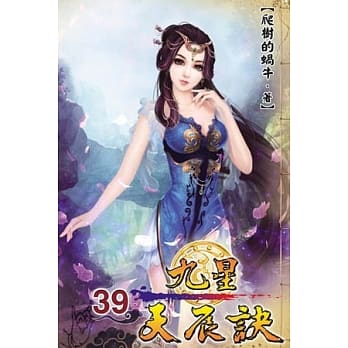 九星天辰诀39 pdf epub mobi 电子书 下载