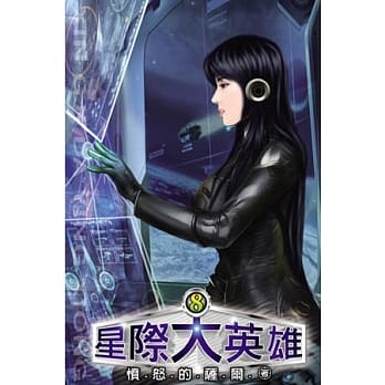 星际大英雄08 pdf epub mobi 电子书 下载