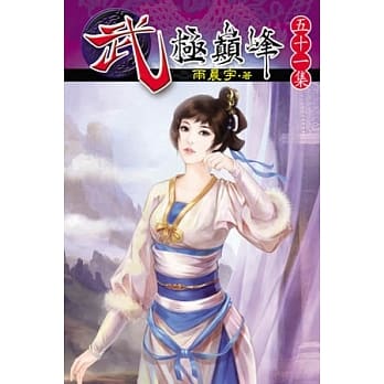 武极巅峰51 pdf epub mobi 电子书 下载