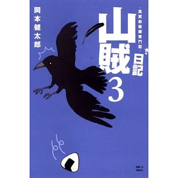 山贼日记~真实的猎师奋斗记~ 3 pdf epub mobi 电子书 下载