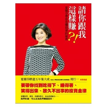 请你跟我这样赚？！：夏韵芬带你看懂投资的祕密 pdf epub mobi 电子书 下载