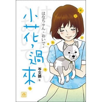 小花，过来 pdf epub mobi 电子书 下载