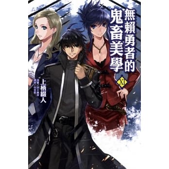 无赖勇者的鬼畜美学XⅠ pdf epub mobi 电子书 下载