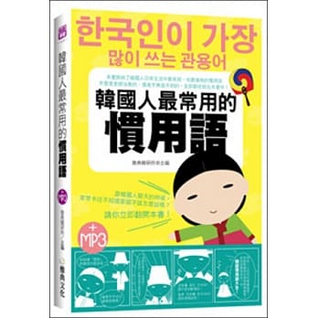韩国人最常用的惯用语(25K附MP3) pdf epub mobi 电子书 下载