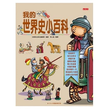 我的世界史小百科(修订版) pdf epub mobi 电子书 下载