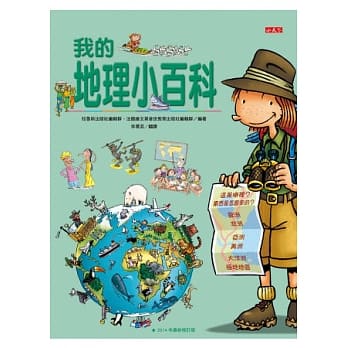 我的地理小百科(修订版) pdf epub mobi 电子书 下载