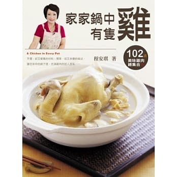 家家锅中有只鸡：102道美味鸡肉总集合 pdf epub mobi 电子书 下载