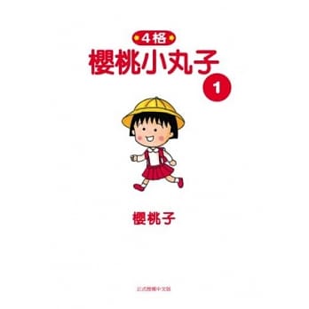 樱桃小丸子1 pdf epub mobi 电子书 下载