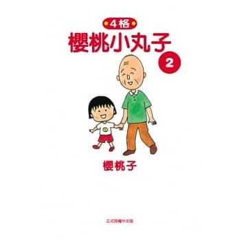 樱桃小丸子2 pdf epub mobi 电子书 下载