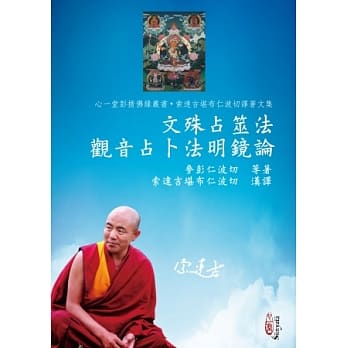 文殊占筮法 观音占卜法明镜论 pdf epub mobi 电子书 下载