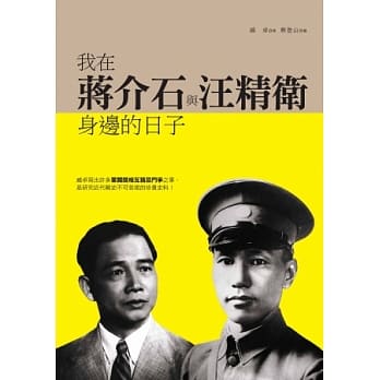我在蒋介石与汪精卫身边的日子 pdf epub mobi 电子书 下载