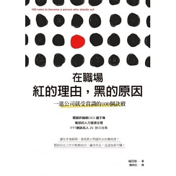 在职场红的理由，黑的原因：一进公司就受赏识的100个诀窍 pdf epub mobi 电子书 下载