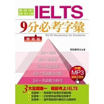IELTS9分必考字汇－学术组(附赠MP3) pdf epub mobi 电子书 下载