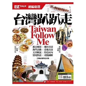 台湾趴趴走Taiwan Follow Me!：EZ TALK 总编严选特刊（1书1MP3） pdf epub mobi 电子书 下载