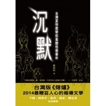 沉默：台湾某特教学校集体性侵事件 pdf epub mobi 电子书 下载