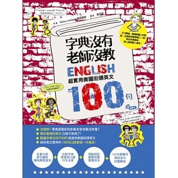 字典没有、老师没教：超实用美国街头英文100句(附MP3) pdf epub mobi 电子书 下载