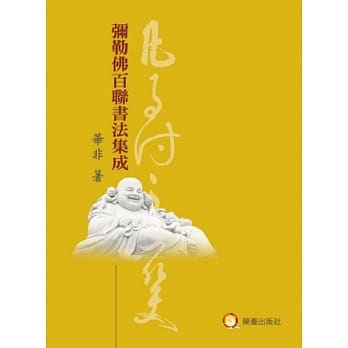 弥勒佛百联书法集成 pdf epub mobi 电子书 下载