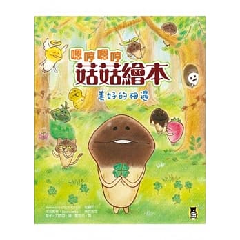 嗯哼嗯哼菇菇绘本：美好的相遇 pdf epub mobi 电子书 下载