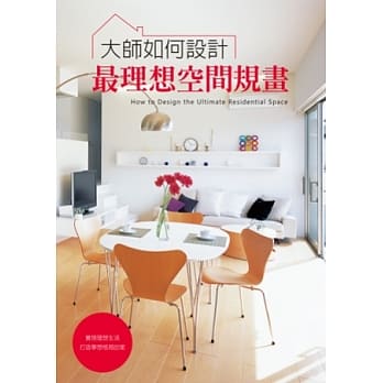 大师如何设计：最理想空间规画 超人气住宅实例全详解，完美舒适的居家环境自己打造！ pdf epub mobi 电子书 下载