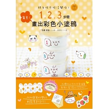 跟手拙不拙没关系！1、2、3步骤画出彩色小涂鸦：不管大人、小孩都喜欢的超可爱插画！ pdf epub mobi 电子书 下载