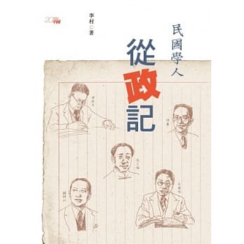 民国学人从政记 pdf epub mobi 电子书 下载