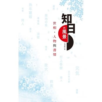 知日的风景：世相、人物与书情 pdf epub mobi 电子书 下载