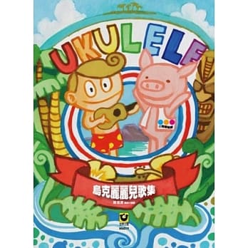 乌克丽丽儿歌集【附指板贴纸】 pdf epub mobi 电子书 下载