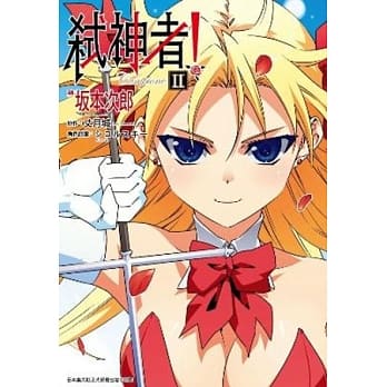 Campione弒神者(02) pdf epub mobi 电子书 下载