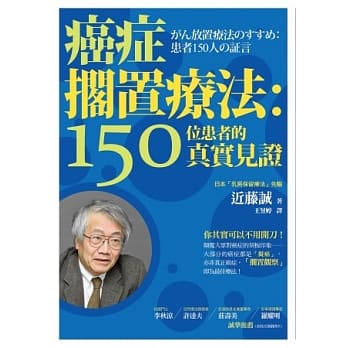 癌症搁置疗法：150位患者的真实见证 pdf epub mobi 电子书 下载