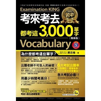 考来考去都考这3,000单字（随身版）（附1MP3+1防水书套） pdf epub mobi 电子书 下载