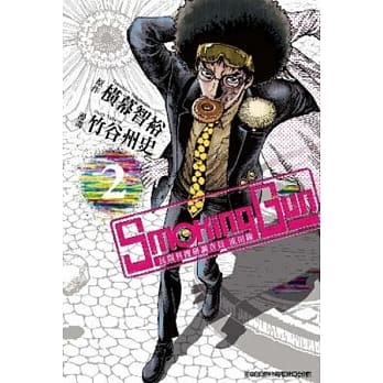 Smoking Gun民间科捜研调査员 流田縁(02) pdf epub mobi 电子书 下载