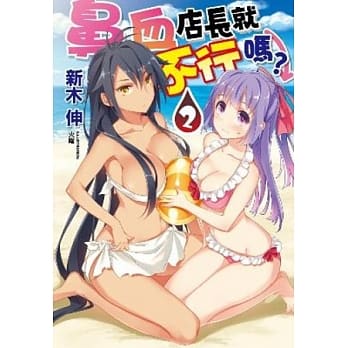 鼻血店长就不行吗？(02)完 pdf epub mobi 电子书 下载