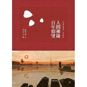 人间佛缘 百年仰望 pdf epub mobi 电子书 下载