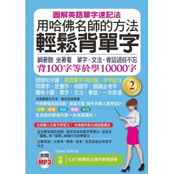 用哈佛名师的方法轻松背单字 2(附赠MP3) pdf epub mobi 电子书 下载